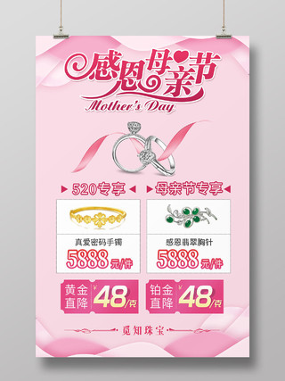 粉色感恩母亲节珠宝黄金优惠促销海报